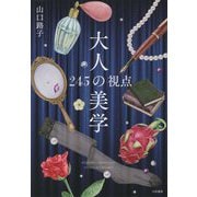 大人の美学―245の視点 [単行本]