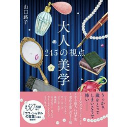 ヨドバシ.com - 大人の美学―245の視点 [単行本] 通販【全品無料配達】