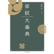 家紋大事典 [事典辞典]