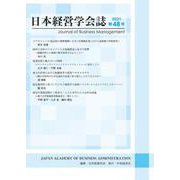 日本経営学会誌〈第４８号〉 [単行本]