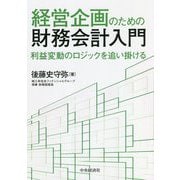 経営企画のための財務会計入門―利益変動のロジックを追い掛ける [単行本]