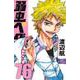 弱虫ペダル  76<76>(少年チャンピオン・コミックス) [コミック]