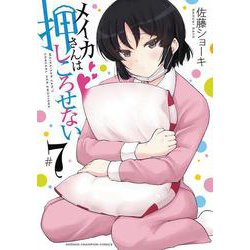 メイカさんは押しころせない  7<7>(少年チャンピオン・コミックス) [コミック]