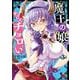 魔王の娘、すごくチョロい。  3<3>(チャンピオンＲＥＤコミックス) [コミック]