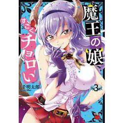 魔王の娘、すごくチョロい。  3<3>(チャンピオンＲＥＤコミックス) [コミック]