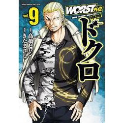 ＷＯＲＳＴ外伝　ドクロ  9<9>(少年チャンピオン・コミックス・エクストラ) [コミック]