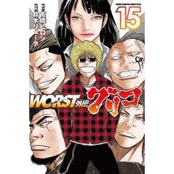 ＷＯＲＳＴ外伝　グリコ  15<15>(少年チャンピオン・コミックス・エクストラ) [コミック]