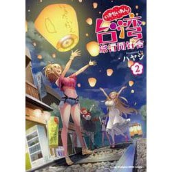 いきたいわん！　台湾旅行同好会  2<2>(ヤングチャンピオン烈コミックス) [コミック]