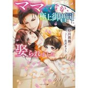 ママですが、極上御曹司に娶られました(ベリーズ文庫) [文庫]