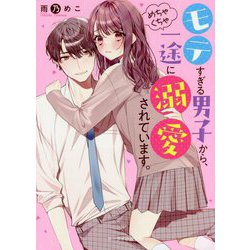 モテすぎる男子から、めちゃくちゃ一途に溺愛されています。(ケータイ小説文庫―野いちご) [文庫]