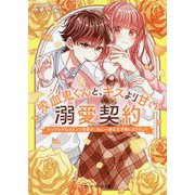 吸血鬼くんと、キスより甘い溺愛契約―チャラモテなイケメン先輩が、私に一途な王子様になりました(ケータイ小説文庫―野いちご) [文庫]