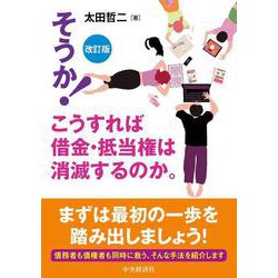 そうか!こうすれば借金・抵当権は消滅するのか。 改訂版 [全集叢書]