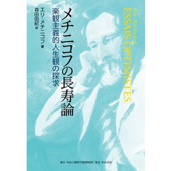 メチニコフの長寿論－楽観主義的人生観の探求 [単行本]