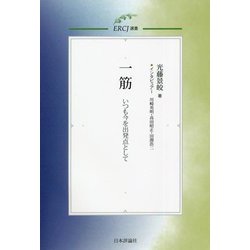一筋―いつも今を出発点として(ERCJ選書) [単行本]