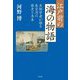 江戸前の海の物語―魚類学者が語る東京湾の歴史と未来 [単行本]