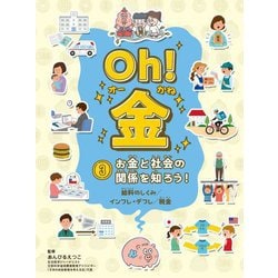 Oh!金〈3〉お金と社会の関係を知ろう! [全集叢書]