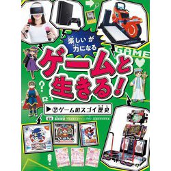 ゲームと生きる!〈2〉ゲームのスゴイ歴史 [全集叢書]