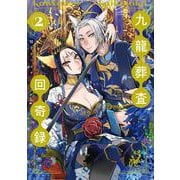 九龍葬査回奇録  2<2>(ボニータ・コミックス) [コミック]