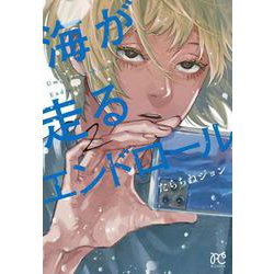 海が走るエンドロール 2（ボニータ・コミックス） [コミック]