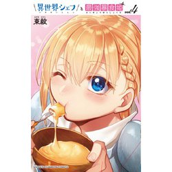 異世界シェフと最強暴食姫  4<4>(少年チャンピオン・コミックス) [コミック]