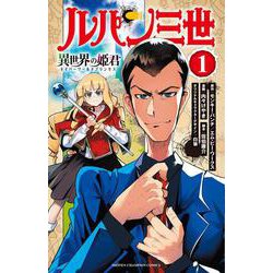 ルパン三世 異世界の姫君  1<1>(少年チャンピオン・コミックス) [コミック]