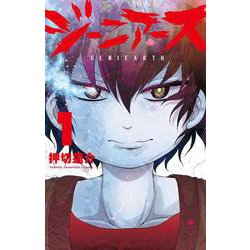 ジーニアース  1<1>(少年チャンピオン・コミックス) [コミック]