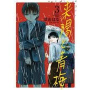 来陽と青梅  3<3>(少年チャンピオン・コミックス) [コミック]