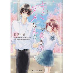 キミじゃなきゃダメなんだ 新装版 (野いちご文庫) [文庫]