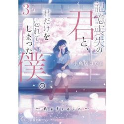 記憶喪失の君と、君だけを忘れてしまった僕。〈3〉(スターツ出版文庫) [文庫]