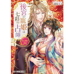後宮の寵姫は七彩の占師―月心殿の貴妃(スターツ出版文庫) [文庫]