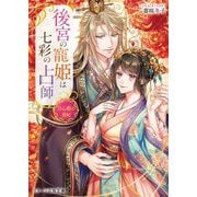 後宮の寵姫は七彩の占師―月心殿の貴妃(スターツ出版文庫) [文庫]
