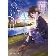君が僕にくれた余命363日(スターツ出版文庫) [文庫]
