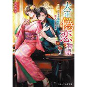 大正偽恋物語―不本意ですが御曹司の恋人になります(スターツ出版文庫) [文庫]
