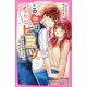 この恋は、ぜったいヒミツ。―王子さまのお気に入りになりました(野いちごジュニア文庫) [新書]