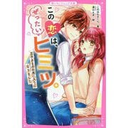 この恋は、ぜったいヒミツ。―王子さまのお気に入りになりました(野いちごジュニア文庫) [新書]
