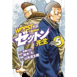 ＷＯＲＳＴ外伝　ゼットン先生  5<5>(少年チャンピオン・コミックス) [コミック]