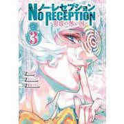 ノー・レセプション ～電波の無い国～ 3(少年チャンピオン・コミックス) [コミック]