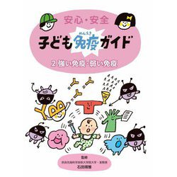 安心・安全 子ども免疫ガイド〈2〉強い免疫・弱い免疫 [全集叢書]