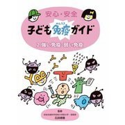 安心・安全 子ども免疫ガイド〈2〉強い免疫・弱い免疫 [全集叢書]