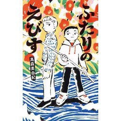 ふたりのえびす(フレーベル館文学の森) [単行本]