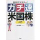 80分でマスター!ガチ速米国株入門 [単行本]