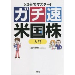 80分でマスター!ガチ速米国株入門 [単行本]