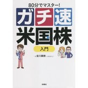 80分でマスター!ガチ速米国株入門 [単行本]