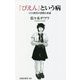 「ぴえん」という病―SNS世代の消費と承認(扶桑社新書) [新書]