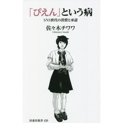 「ぴえん」という病―SNS世代の消費と承認(扶桑社新書) [新書]