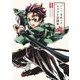アニメ「鬼滅の刃」イラスト記録集 壱 （愛蔵版コミックス） [コミック]