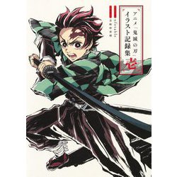 アニメ「鬼滅の刃」イラスト記録集 壱 （愛蔵版コミックス） [コミック]