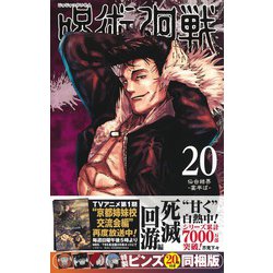 ヨドバシ.com - 呪術廻戦 20巻 特製ピンズ20個付き同梱版 （ジャンプ 