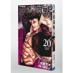ヨドバシ.com - 呪術廻戦 20巻 特製ピンズ20個付き同梱版