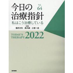 ヨドバシ.com - 今日の治療指針 2022年版（デスク判）-私はこう治療し ...